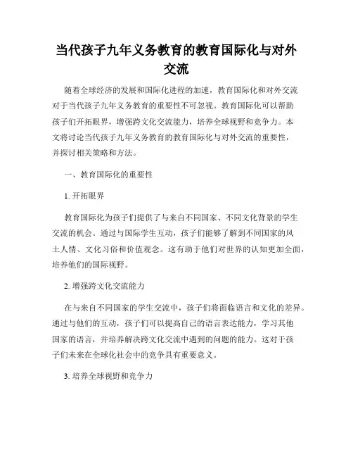 当代孩子九年义务教育的教育国际化与对外交流