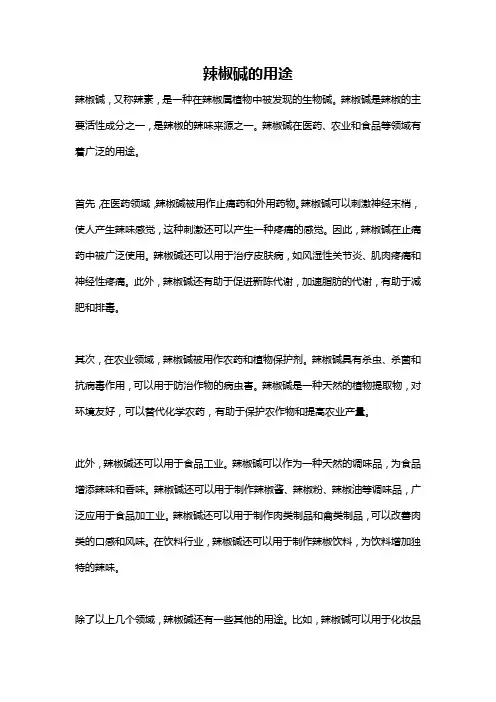 辣椒碱的用途