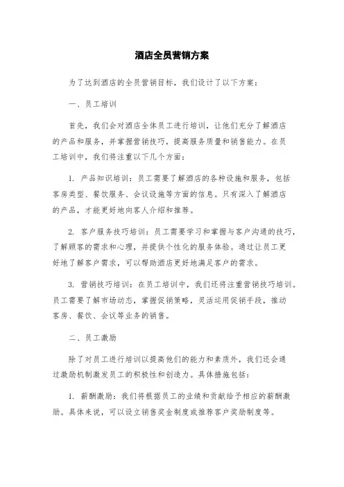 酒店全员营销方案