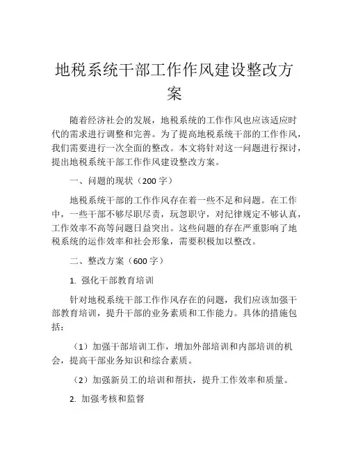 地税系统干部工作作风建设整改方案