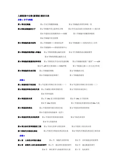 人教版高中生物(新课标)教材目录