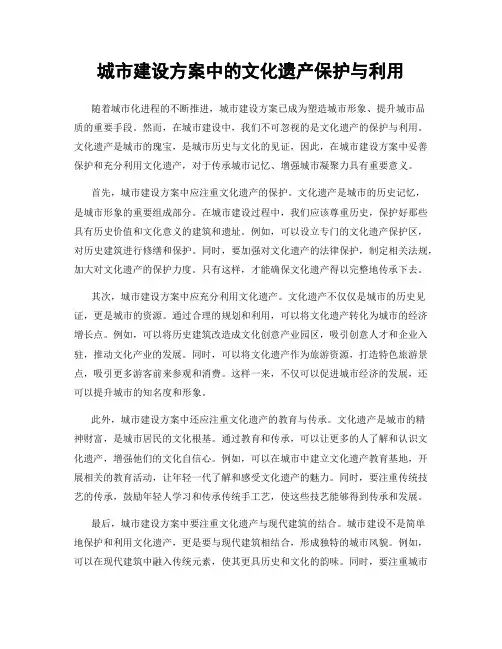 城市建设方案中的文化遗产保护与利用