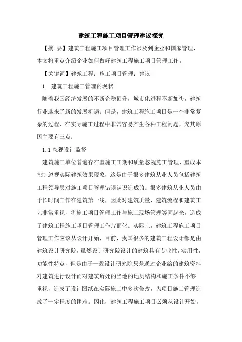 建筑工程施工项目管理建议探究