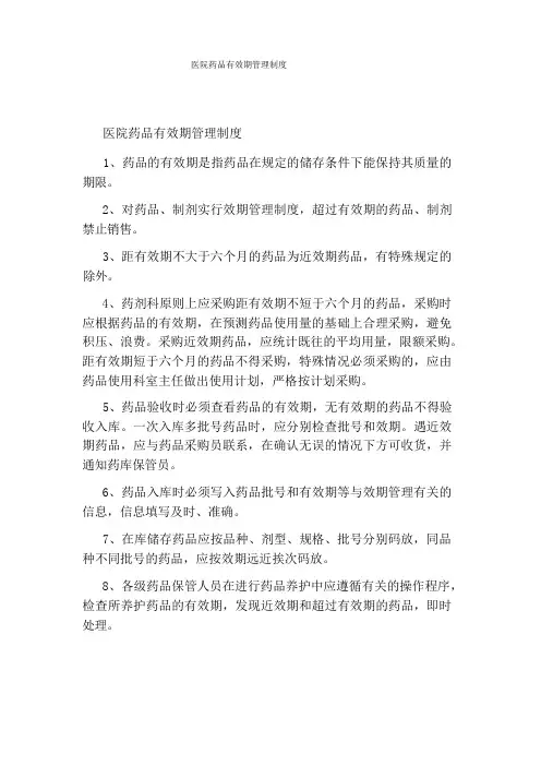 医院药品有效期管理制度