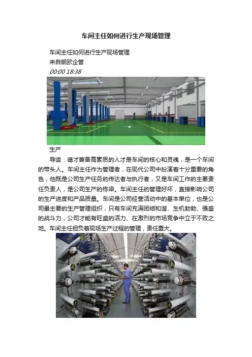 车间主任如何进行生产现场管理