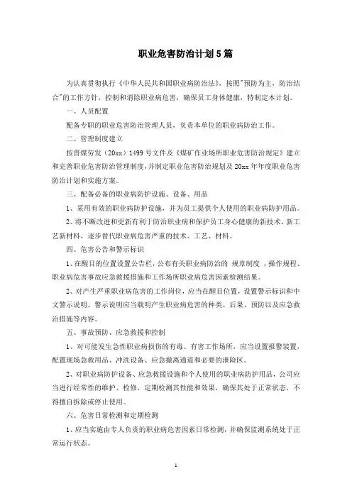职业危害防治计划5篇(最新)
