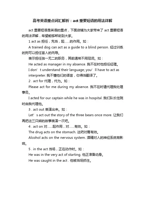 高考英语重点词汇解析：act重要短语的用法详解