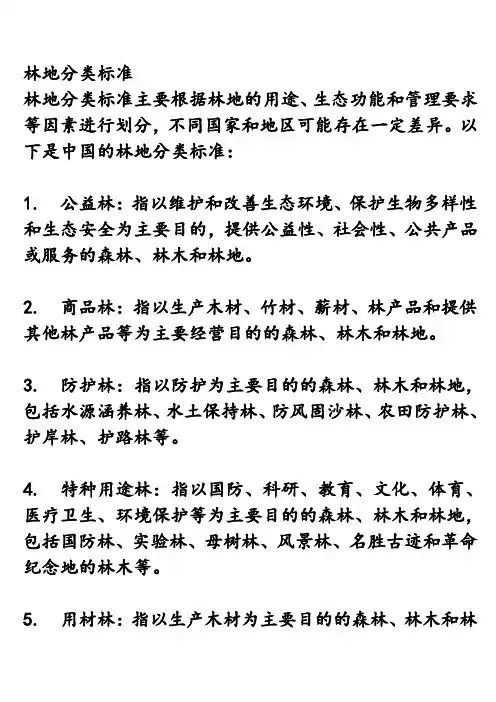 林地分类标准