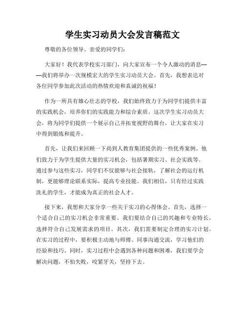 学生实习动员大会发言稿范文