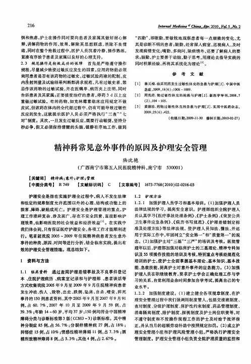 精神科常见意外事件的原因及护理安全管理