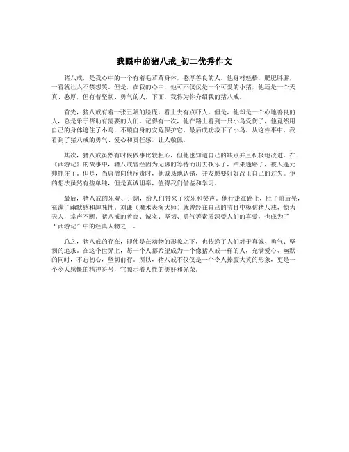 我眼中的猪八戒_初二优秀作文