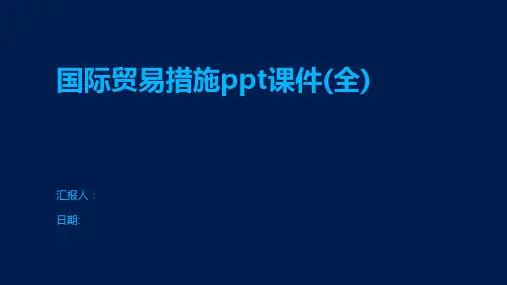 国际贸易措施ppt课件(全)