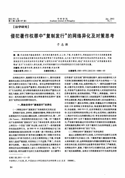 侵犯著作权罪中“复制发行”的网络异化及对策思考
