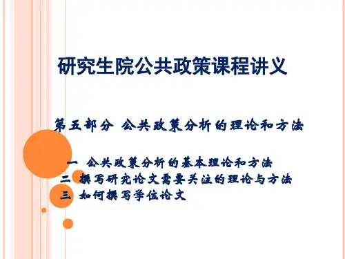 公共政策课程公共政策分析的理论和方法