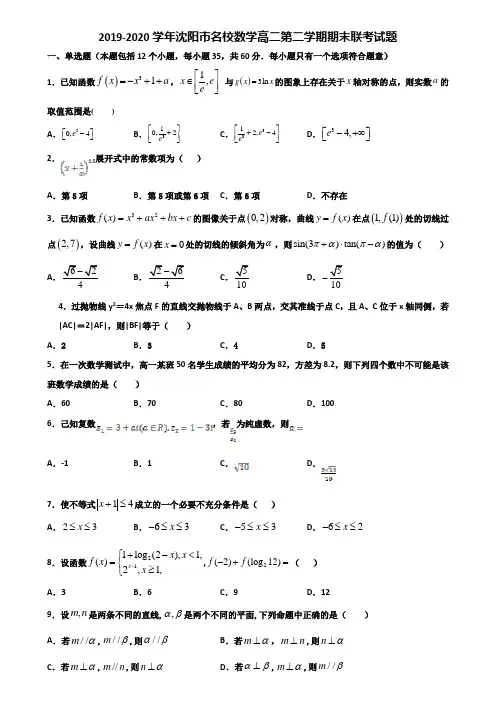 2019-2020学年沈阳市名校数学高二第二学期期末联考试题含解析