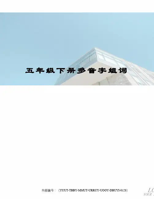 五年级下册多音字组词