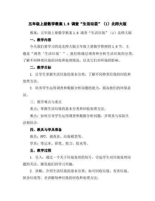 五年级上册数学教案-1.6调查“生活垃圾”(1)-北师大版