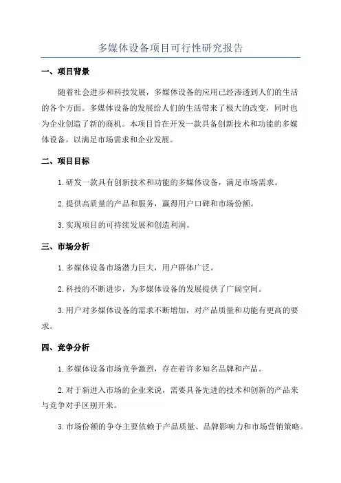 多媒体设备项目可行性研究报告