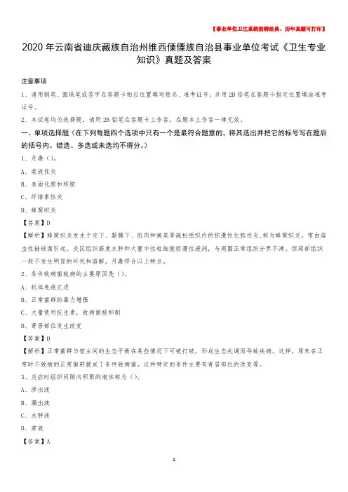 2020年云南省迪庆藏族自治州维西傈僳族自治县事业单位考试《卫生专业知识》真题及答案