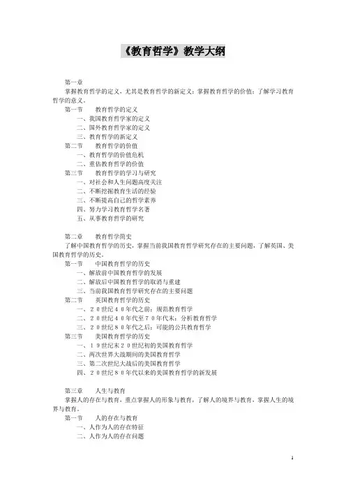 《教育哲学》教学大纲