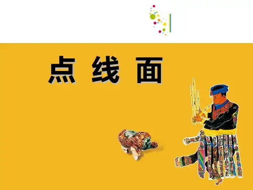 《第12课点线面课件》小学美术苏少版二年级下册2013_5