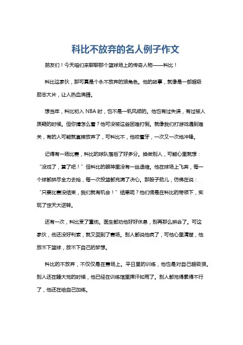 科比不放弃的名人例子作文