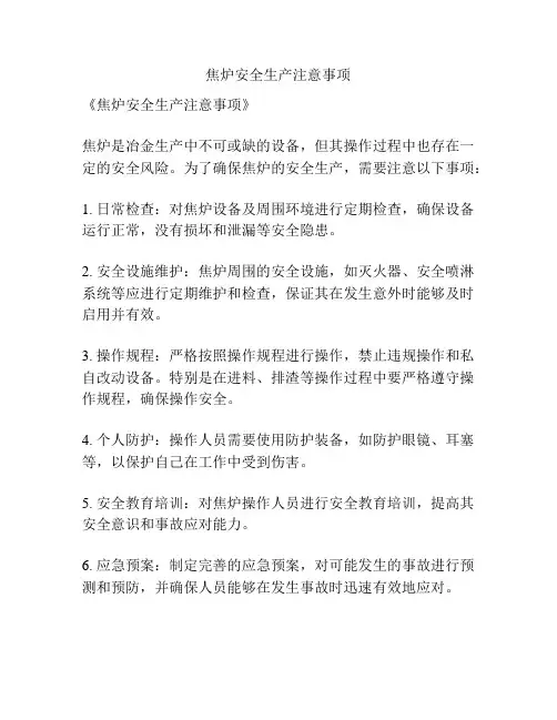 焦炉安全生产注意事项