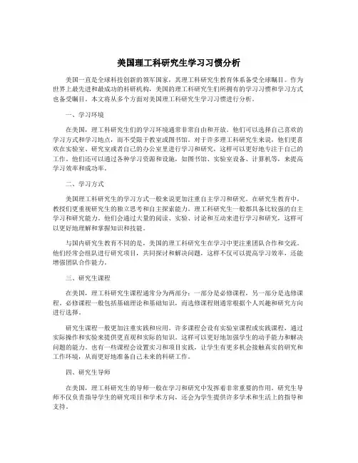 美国理工科研究生学习习惯分析
