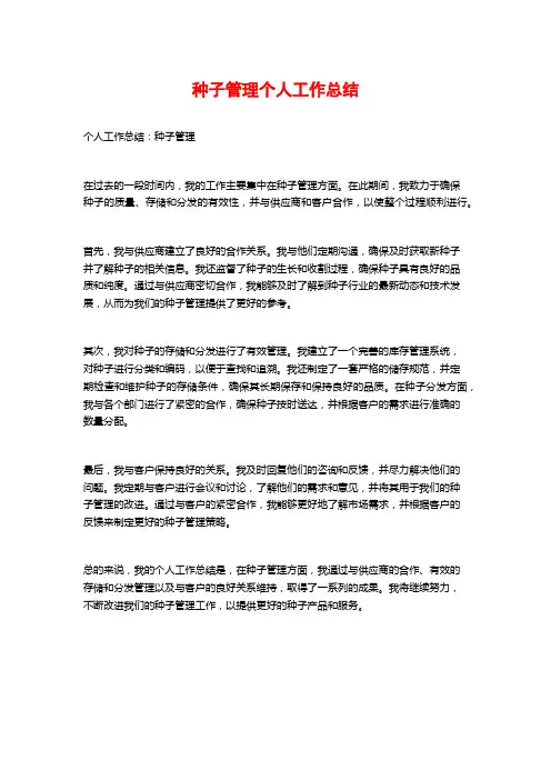 种子管理个人工作总结