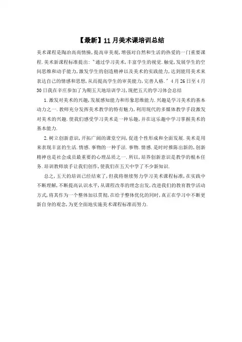【最新】11月美术课培训总结