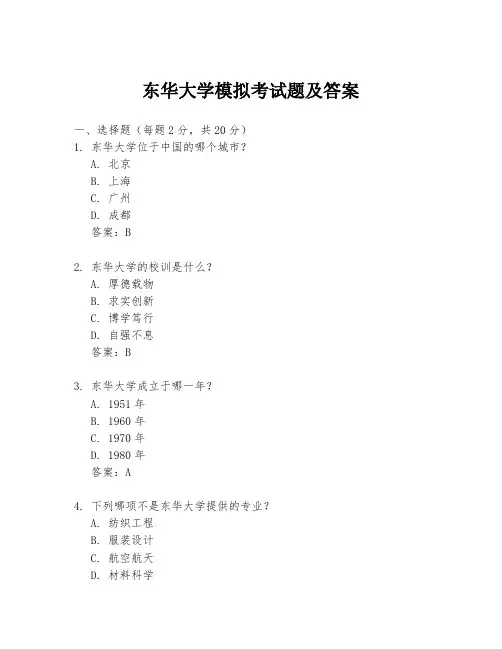东华大学模拟考试题及答案