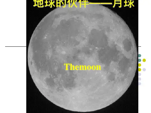 地球的伙伴——月球PPT