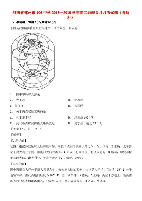 河南省郑州市106中学近年-近年学年高二地理3月月考试题(含解析)(最新整理)