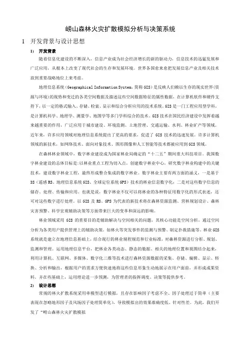 牟乃夏-esri大赛一等奖-崂山森林火灾扩散模拟分析与决策系统