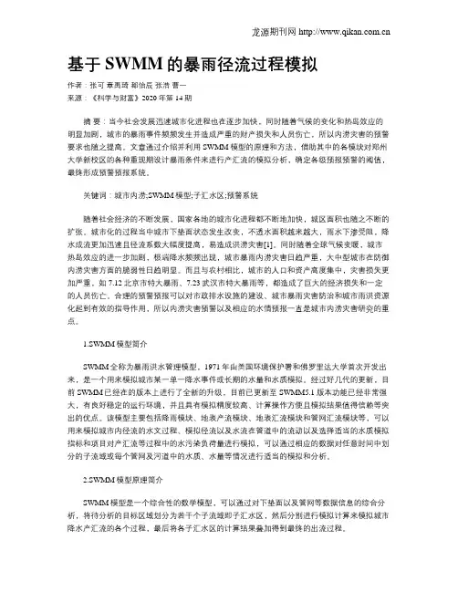 基于SWMM的暴雨径流过程模拟