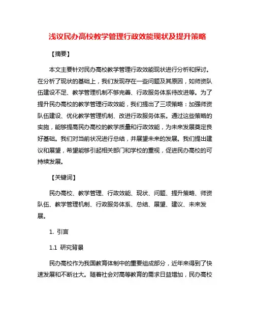 浅议民办高校教学管理行政效能现状及提升策略