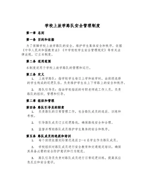 小学上放学路队安全管理制度