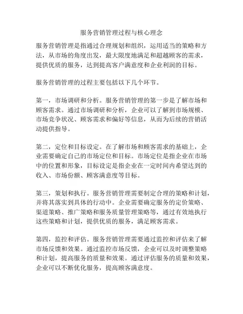 服务营销管理过程与核心理念