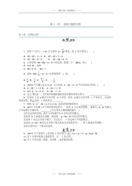 【高考风向标】高考数学一轮课时知能训练第11章第1讲直线的方程文