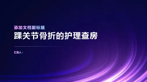 踝关节骨折的护理查房