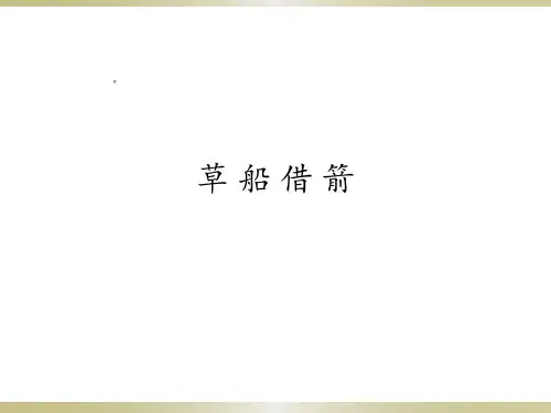 五年级下册 草船借箭 部编版公开课课件(29张PPT)