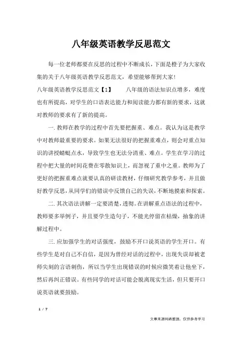 (完整)八年级英语教学反思范文_教学反思