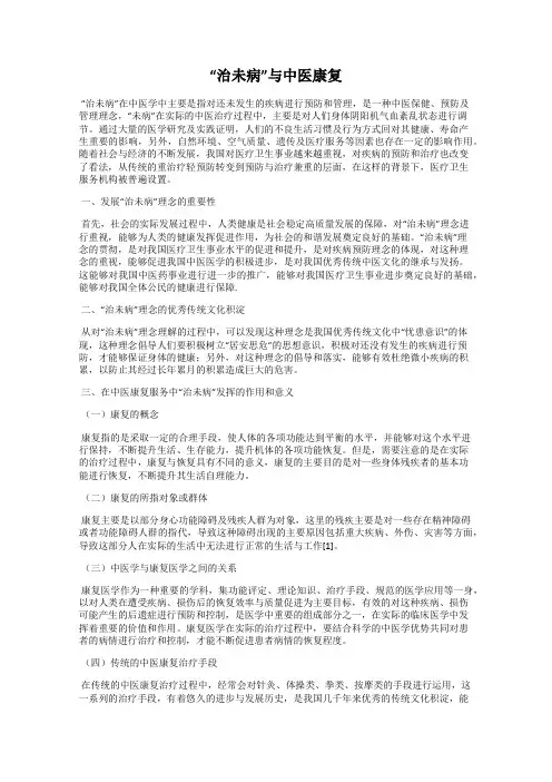 “治未病”与中医康复