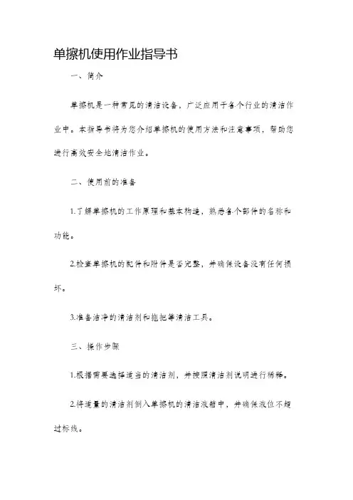 单擦机使用作业指导书