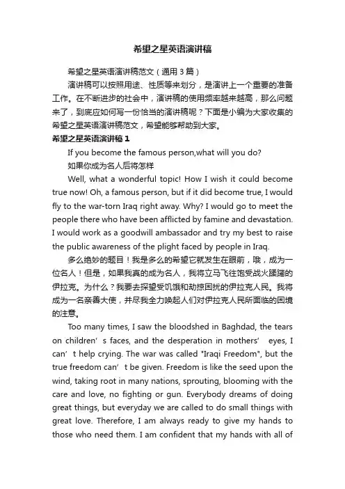 希望之星英语演讲稿范文（通用3篇）