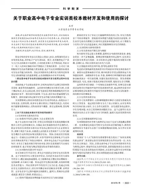 关于职业高中电子专业实训类校本教材开发和使用的探讨