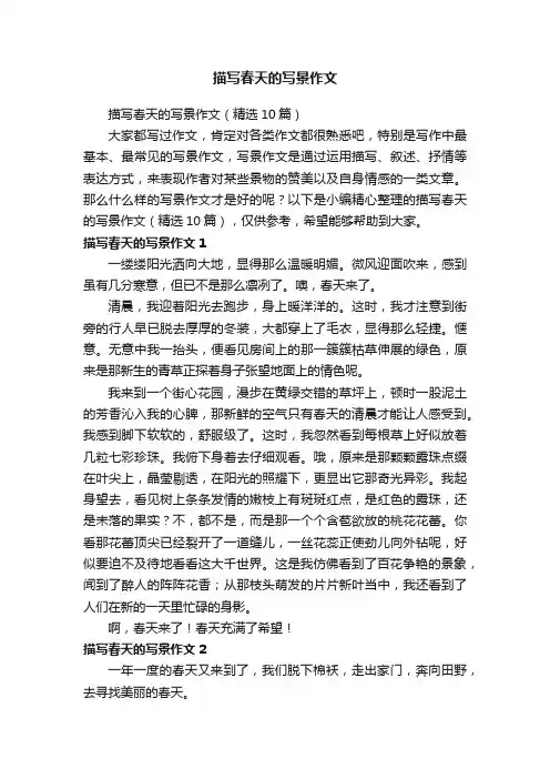 描写春天的写景作文（精选10篇）