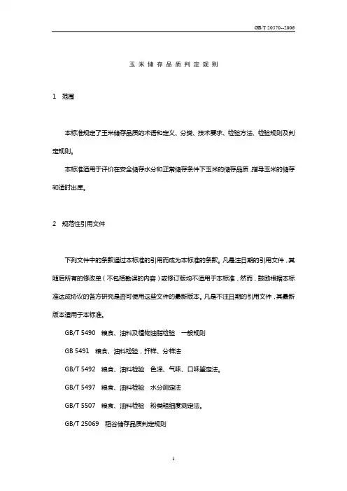 玉 米 储 存 品 质 判 定 规 则