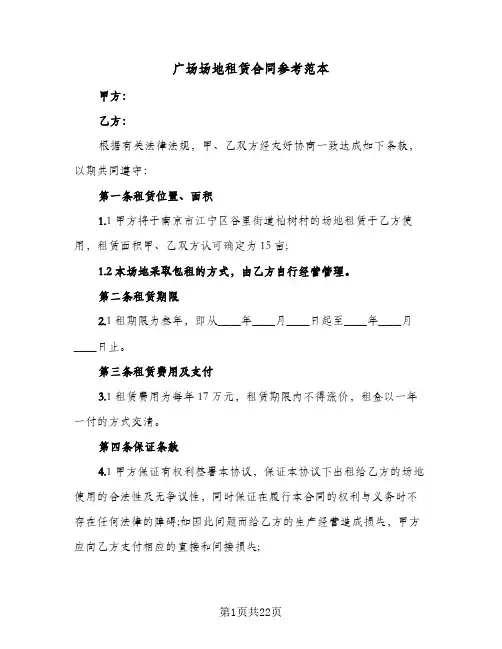 广场场地租赁合同参考范本（6篇）