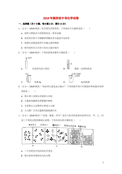 陕西省中考化学真题试题(含解析)() 2
